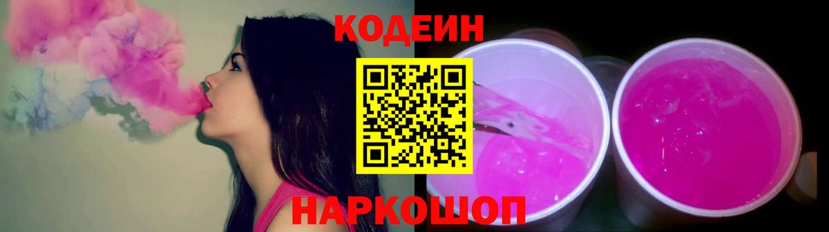 Кодеиновый сироп Lean Purple Drank Саров